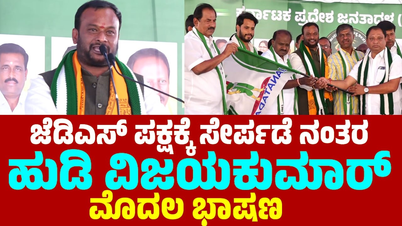 Hoodi Vijayakumar's First Speech after Joining JDS Party | ಹುಡಿ ವಿಜಯಕುಮಾರ್ ಮೊದಲ ಭಾಷಣ | YOYO TV Kanna