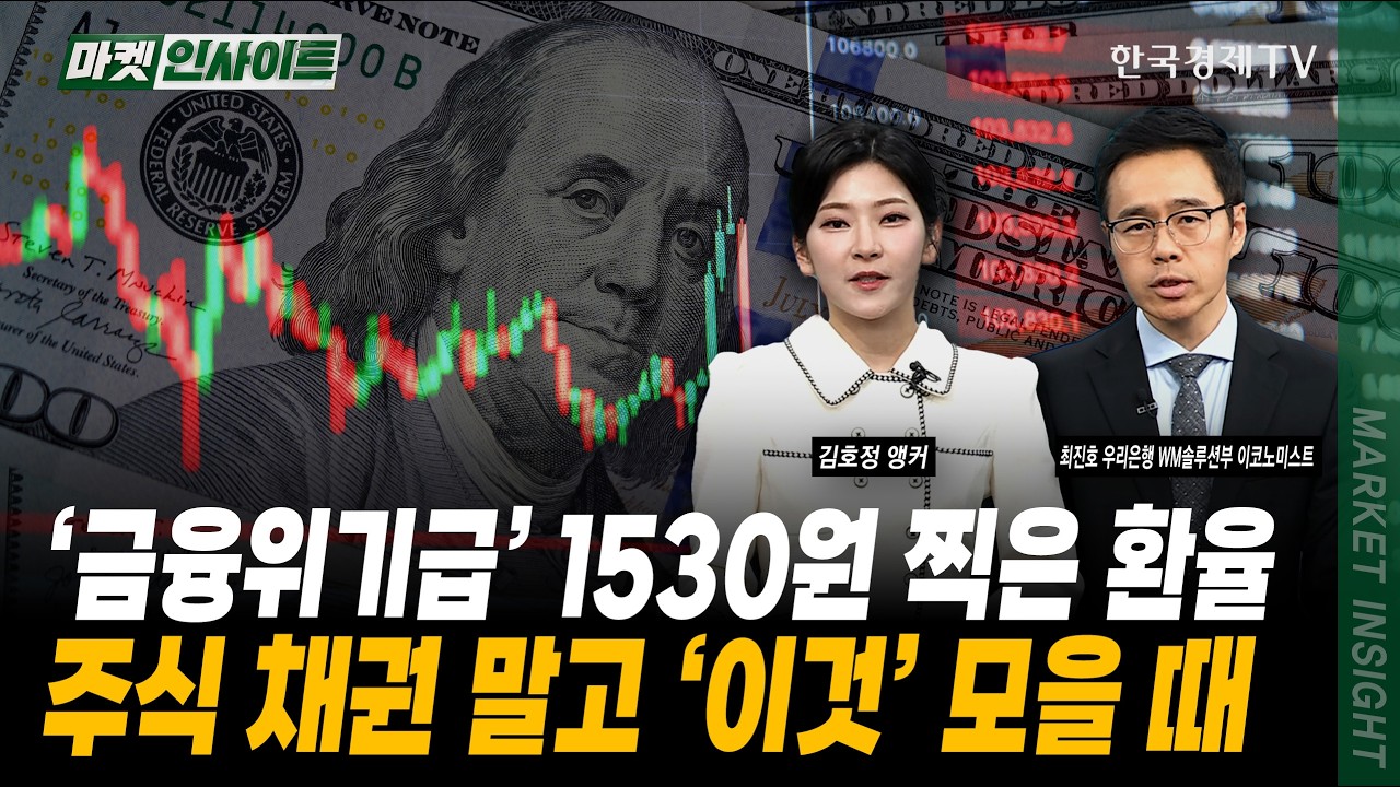 &lsquo;금융위기급&rsquo; 1530원 찍은 환율...한국이 2배 더 힘든 이유ㅣ최진호 우리은행 WM솔루션부 이코노미스트
