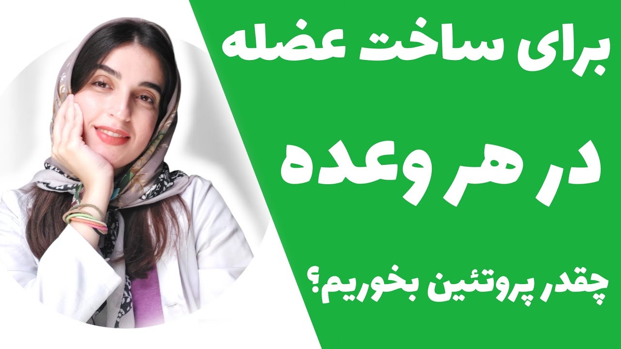 برای ساخت حداکثر عضله چقدر پروتئین در هر وعده بخوریم؟ | Daily Protein Intake