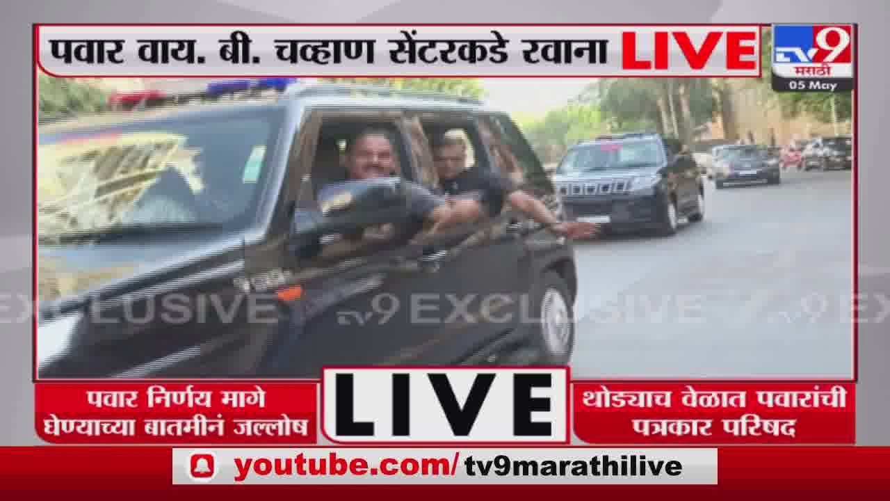 Sharad Pawar -Y.B.Chavan centre | शरद पवार वाय.बी. चव्हाण सेंटरकडे रवाना