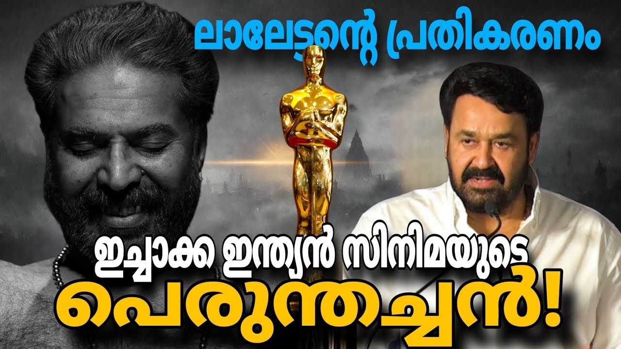 ഇചാക്ക പൊളിച്ചു 🔥!First OSCAR for Malayalam?Malayalam movie updates|Bramayugam in oscar|Mohanlal 