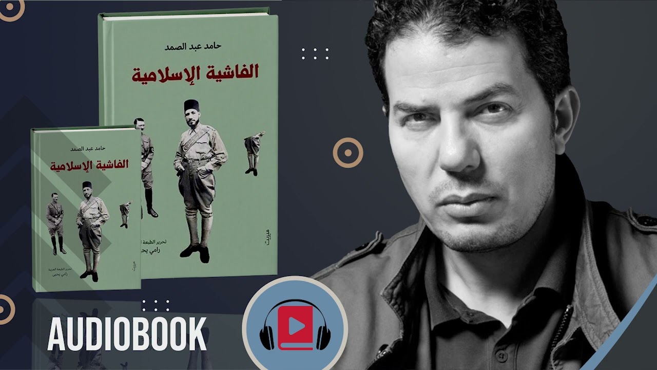حامد عبد الصمد  الفاشية الاسلامية_كتاب مسموع الجزء الاول