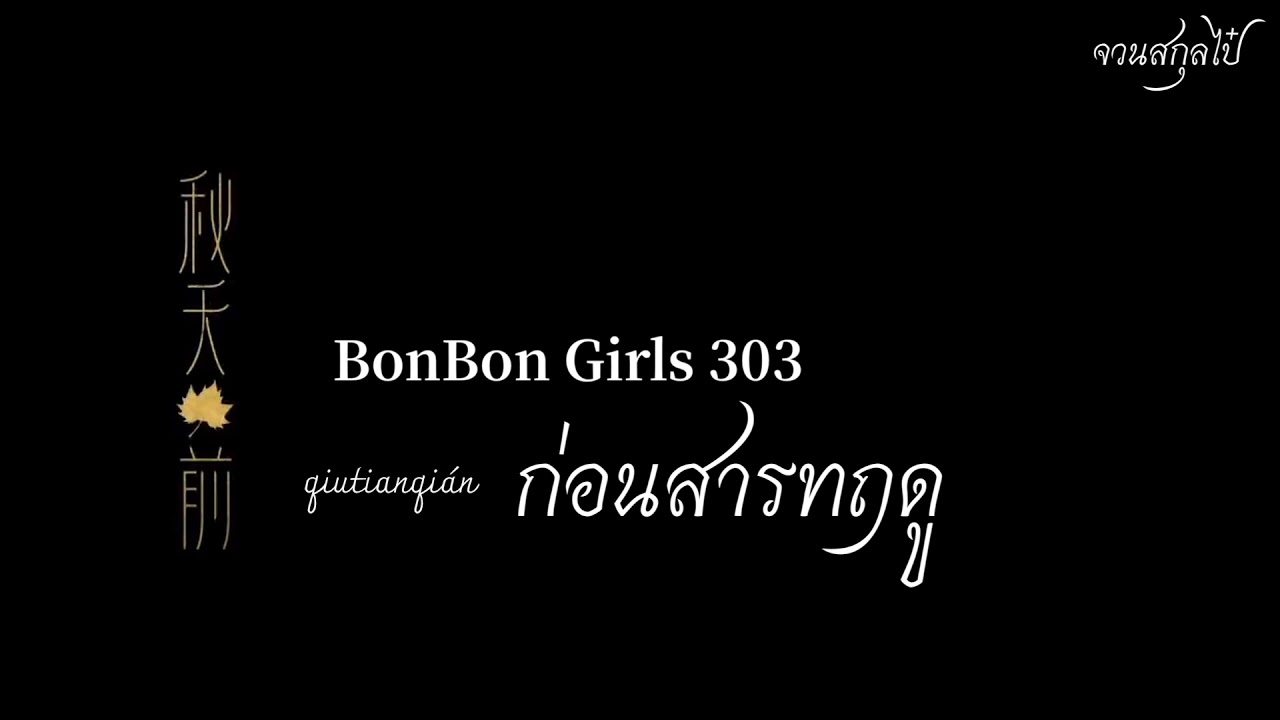 【คำอ่าน+pinyin】秋天前 Before Autumn- BonBongirls303