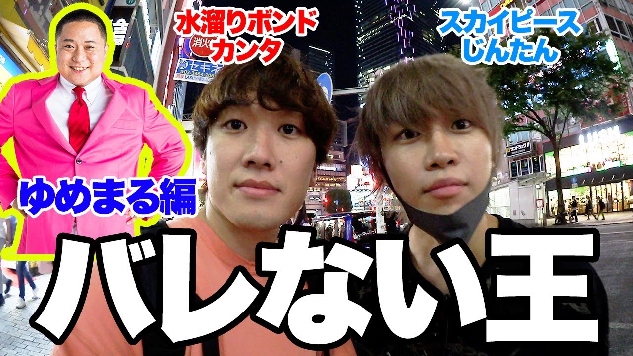 【炎上後初】YouTuber最強バレないコンビで ”東海オンエアゆめまる