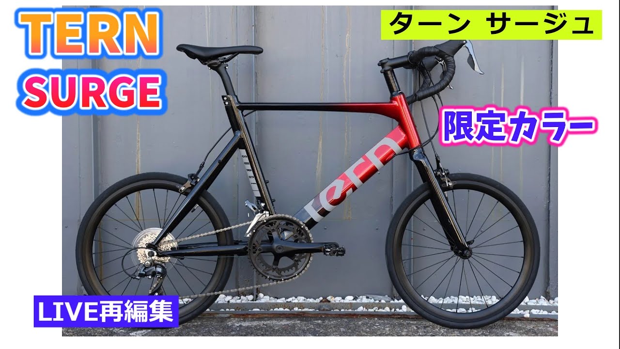 TERN SURGE. ターン サージュ。美しい限定カラーのミニベロ。切り抜き動画。【カンザキ/エバチャンネル】