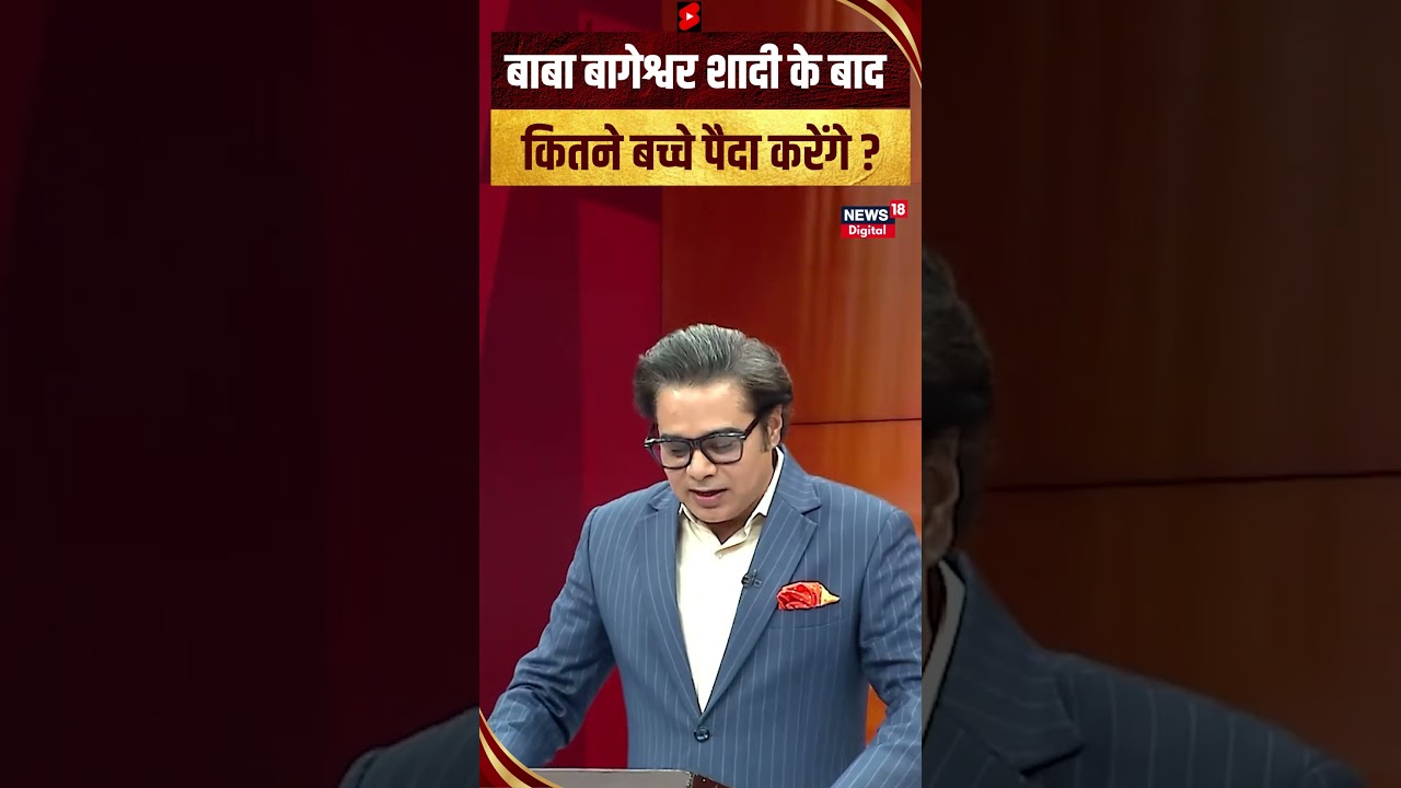 Baba Bageshwar Exclusive Interview | 'बाबा बागेश्वर शादी के बाद कितने बच्चे पैदा करेंगे ? #shorts