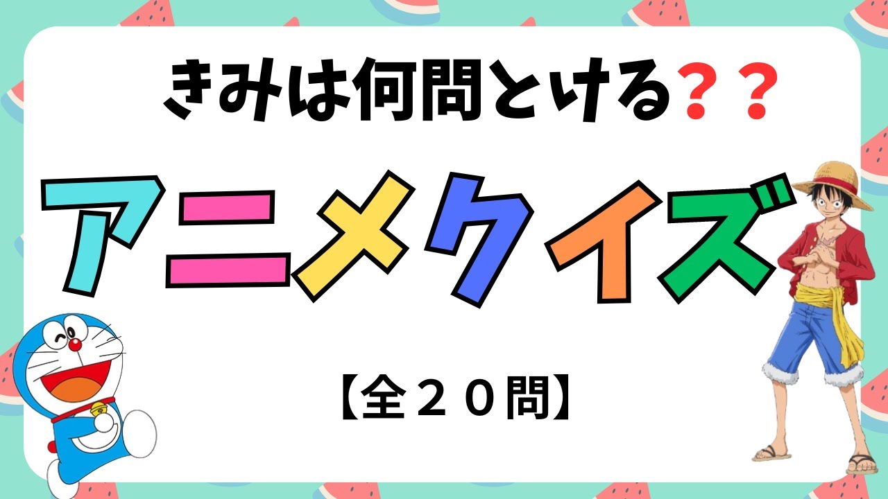 ３つのヒントでアニメをあてよう！アニメクイズ