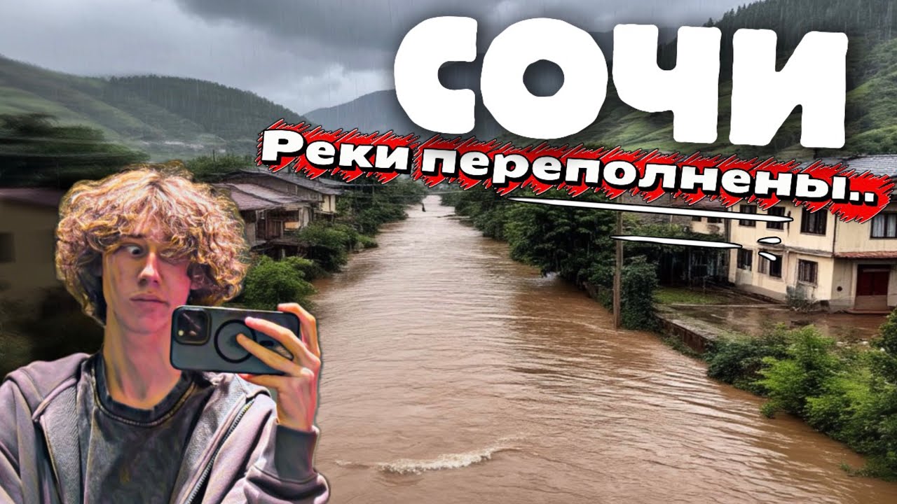 ❗️ ЧП В СОЧИ ❗️Река Вышла из берегов, город УХОДИТ под воду 