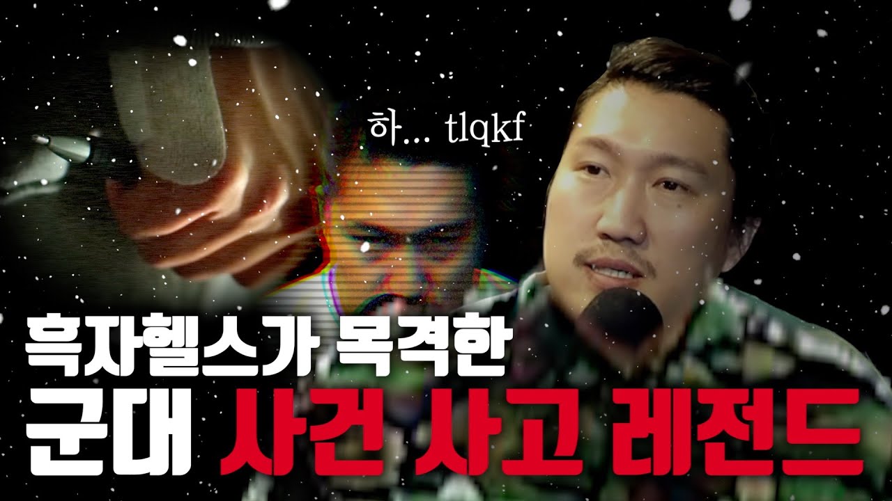 폐급 병사 흑병장의 군대 사건사고