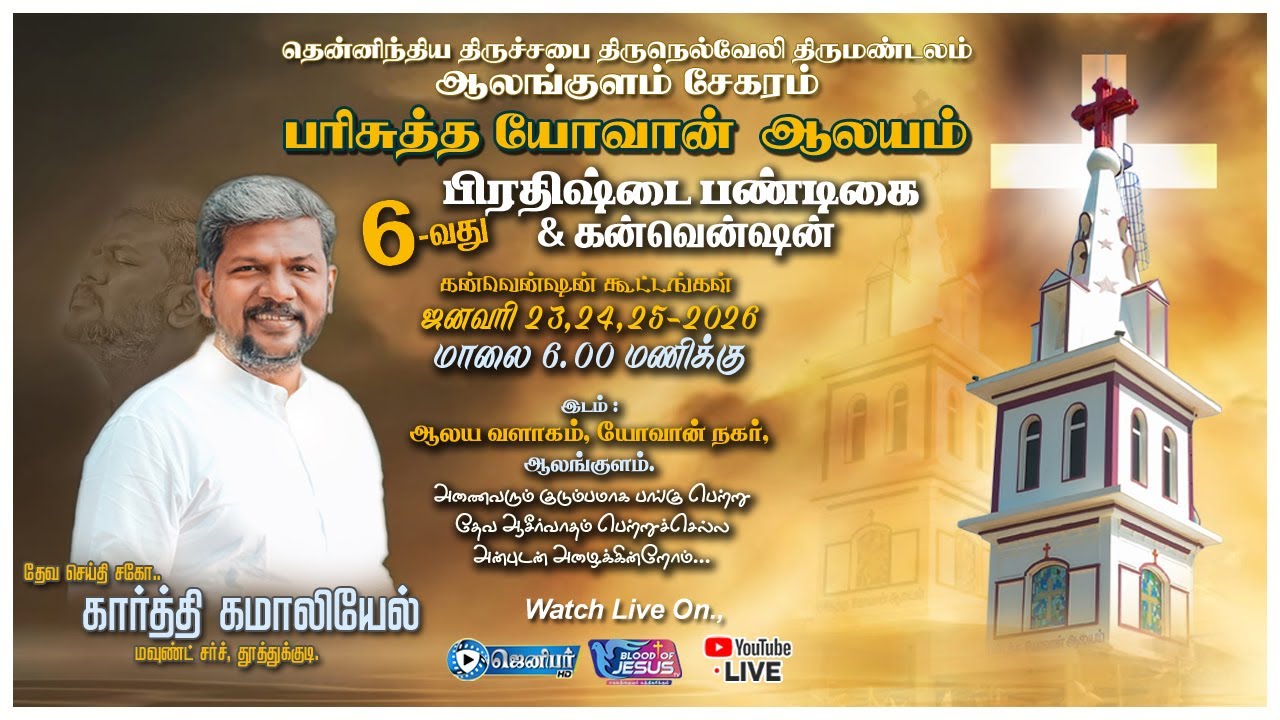 🔴Live: ஆலங்குளம் தூய பரிசுத்த யோவான் ஆலயம்  6-வது பிரதிஷ்டை பண்டிகை &  கன்வென்ஷென் Day_3