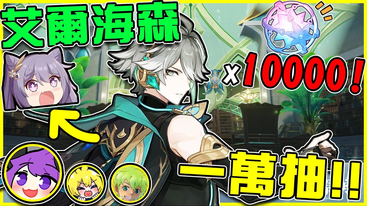 【原神抽抽卡】超狂😱【一萬顆粉球】大爆抽滿命滿精海森+翠光!! 爆氣連動【阿謙+阿神+阿斯】有人帶自己的牌來打七聖召喚!? 綾華新衣裝超好看❤︎