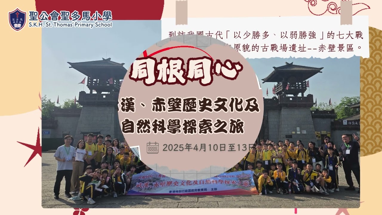 【StThomas】多馬內地交流2024-2025｜聖公會聖多馬小學