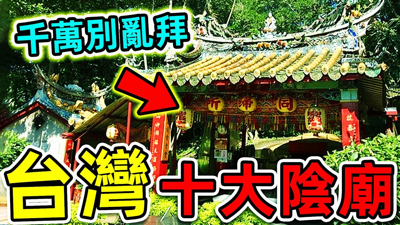台灣最可怕的10大陰廟！廟裡拜的是神還是鬼？十八王公廟排第5，第一名千萬別亂拜，否則後果自負。|#世界之最top #世界之最 #出類拔萃 #腦洞大開 #top10 #台灣 #最可怕陰廟