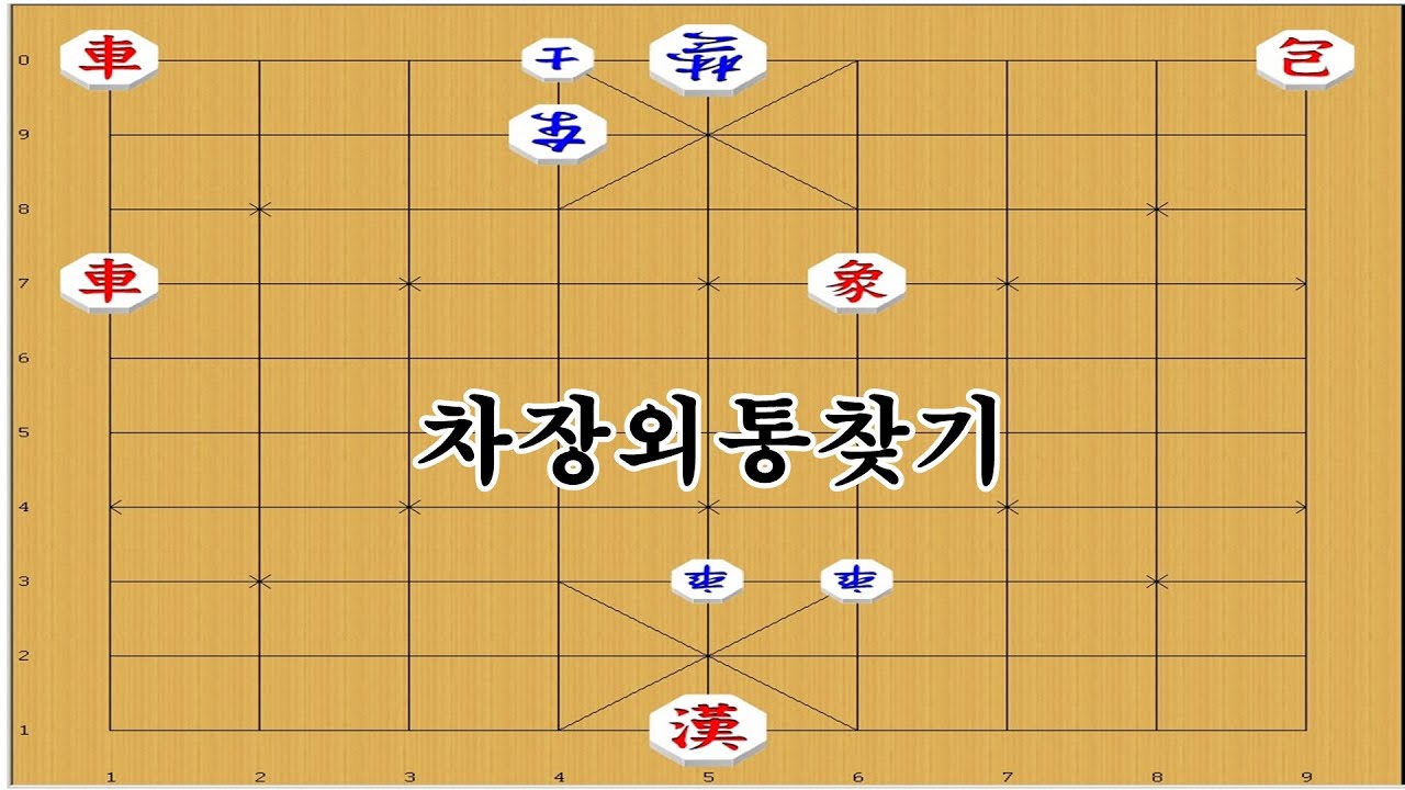 초보연장군 차장외통수 - 장기박보