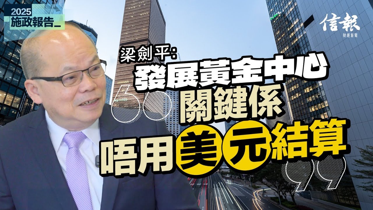 「學者股神」梁劍平﹕香港發展黃金中心 關鍵係唔用美元結算｜施政報告前瞻｜李家超｜IPO上市｜延長交易時段｜港股｜黃金交易中心｜大宗商品｜SWIFT系統｜金管局｜總部經濟｜地區總部【施政報告系列】