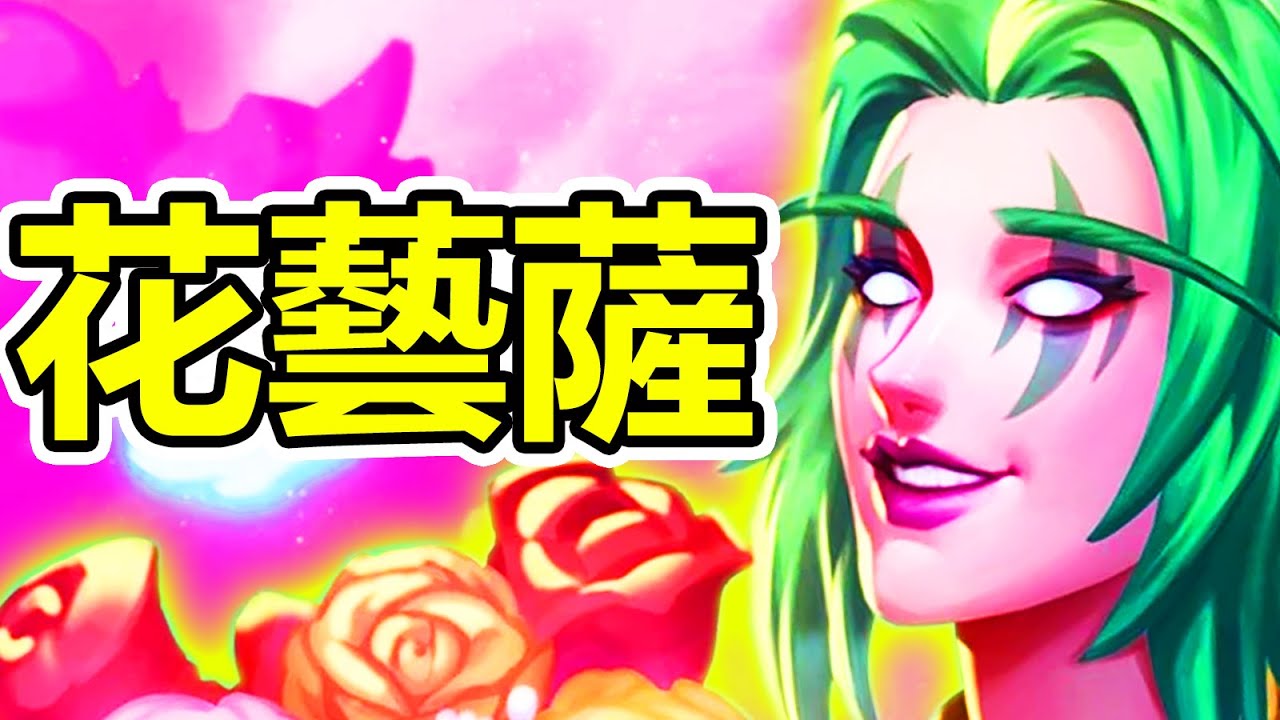 [爐石] 花藝薩!? 惡魔獵人根本超好打?? | 海底歷險記