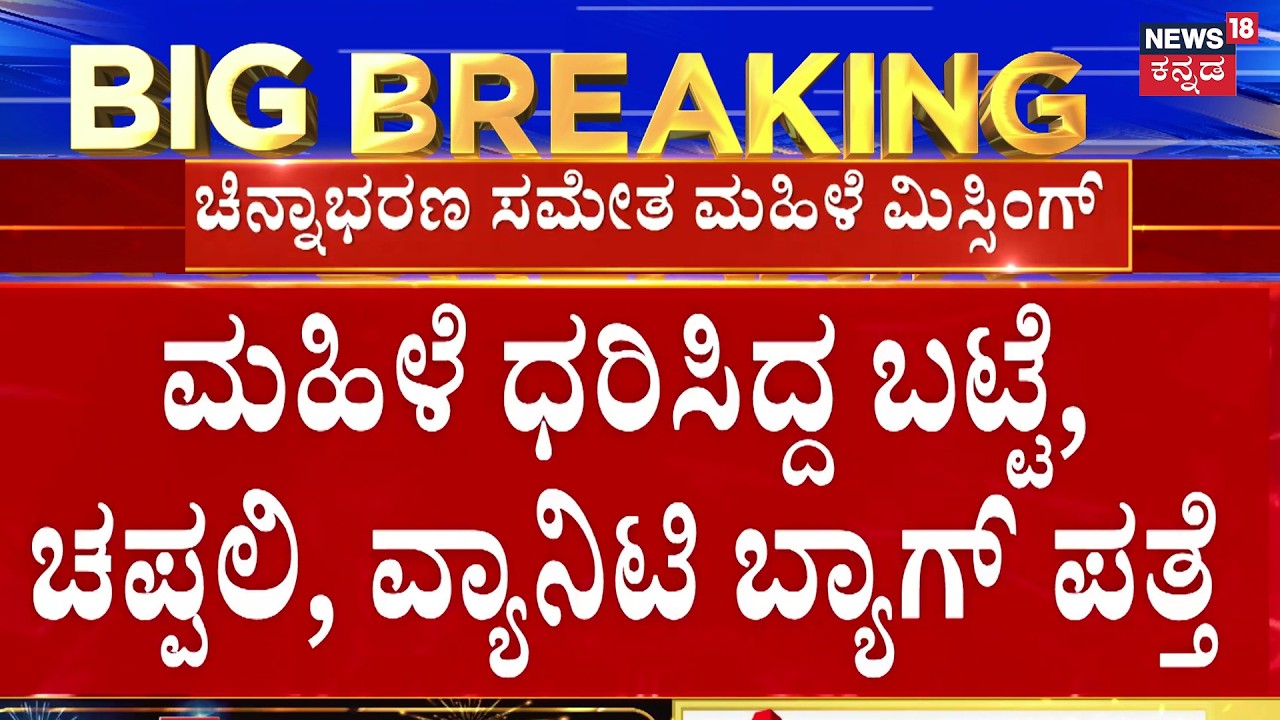Hassan Mystery: Woman Missing Case | ಮದ್ವೆಗೆ ಬಂದಿದ್ದ ಮಹಿಳೆ ನಿಗೂಢವಾಗಿ ಕಣ್ಮರೆ  | Kannada News
