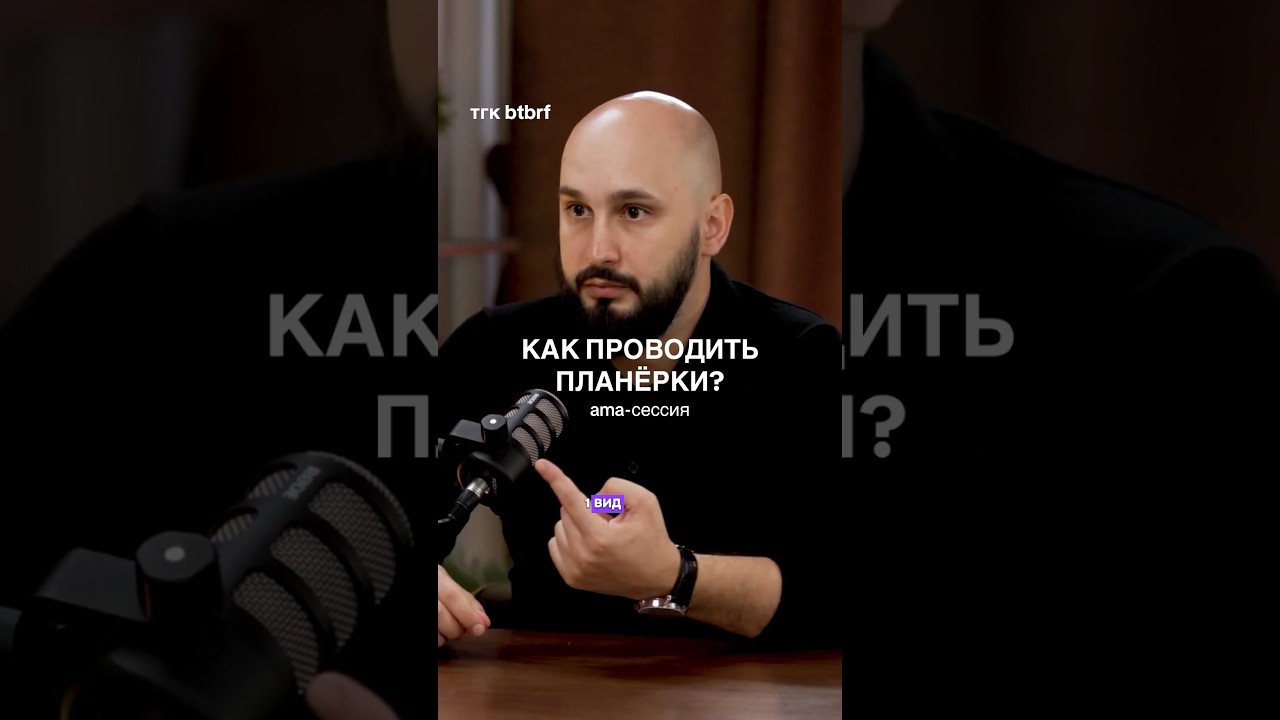 как проводить планерку☝️ #управлениепроектами #планерка #amaсессия #менеджмент #управление #бизнес