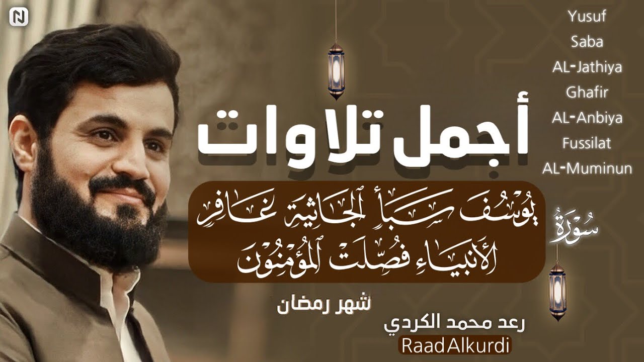 الساعة كاملة من أجمل تلاوات رعد محمد الكردي سورة(يوسف-سبأ-الجاثية-غافر-الأنبياء-فصلت-المؤمنون)