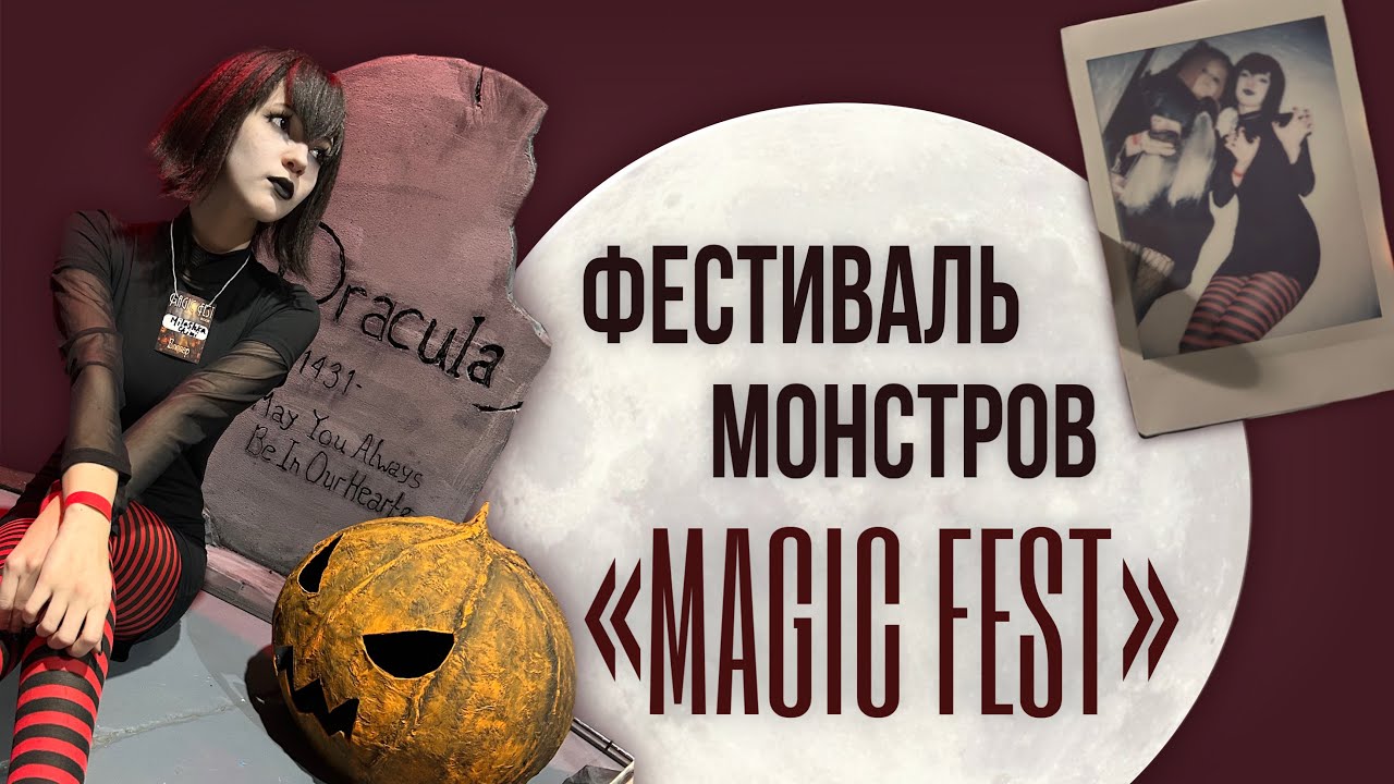 Фестиваль монстров “Magic fest” 😈 Влог:Косплей фестиваль 🖤