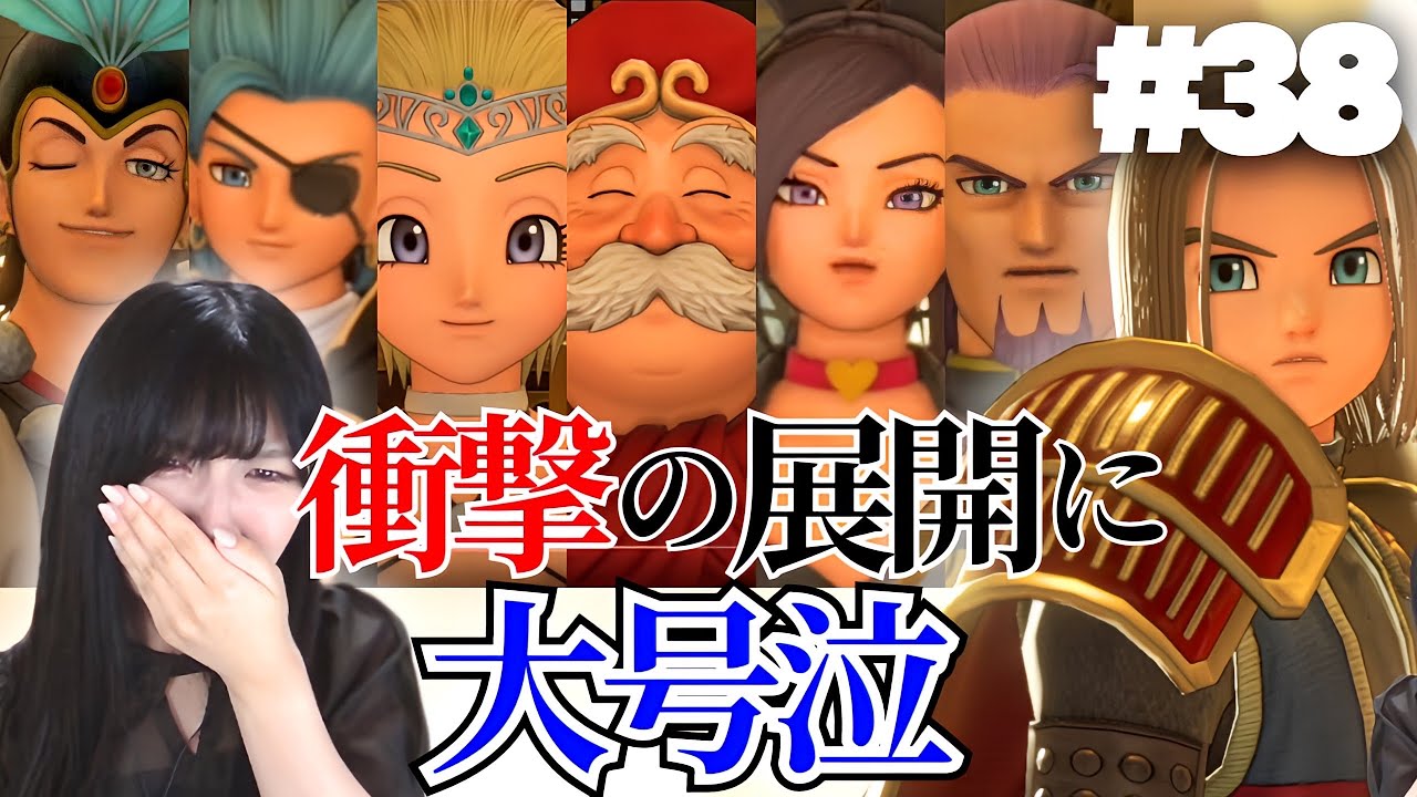 【ドラクエ11S】サブタイトル回収の衝撃展開に涙が止まらない  #38【顔出し実況プレイ】