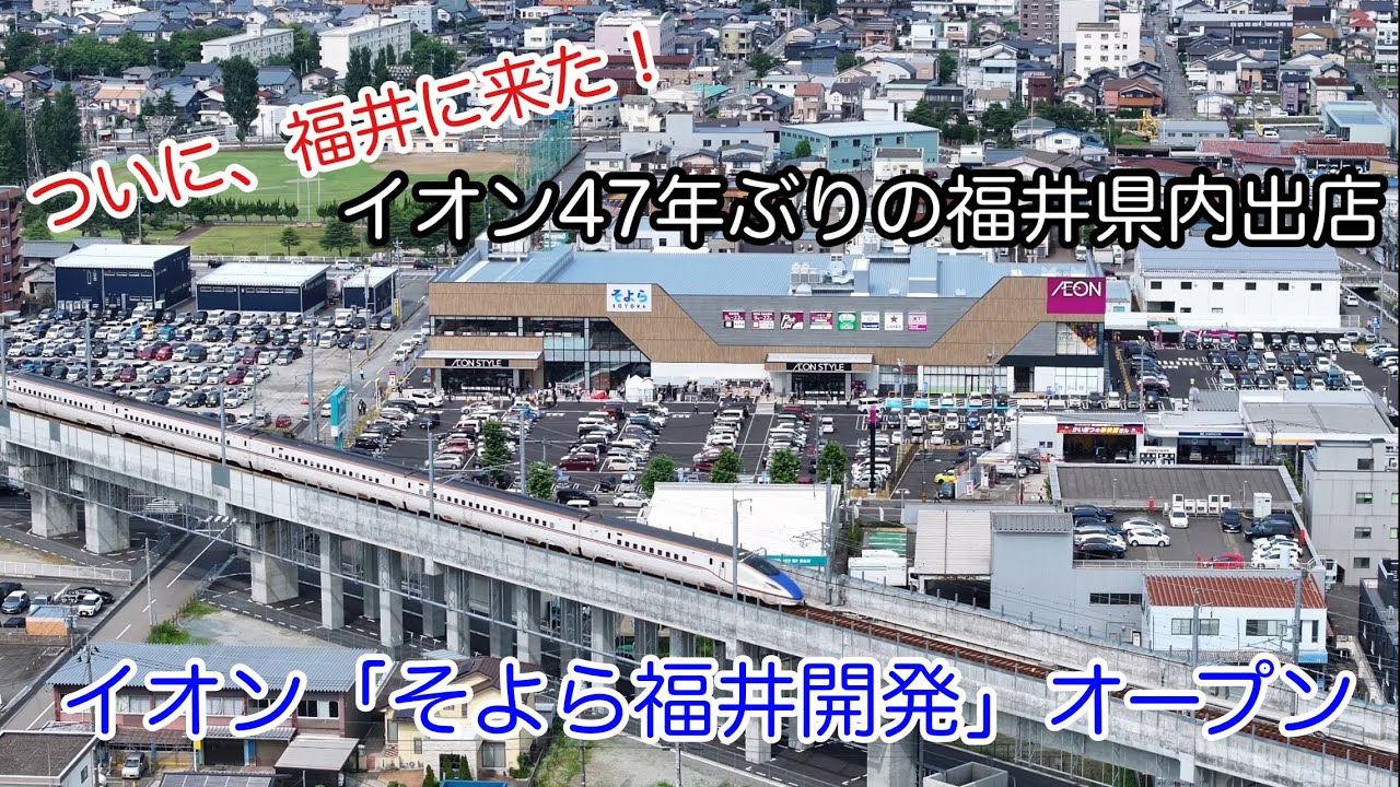 イオンそよら福井開発店　オープン　ドローン映像