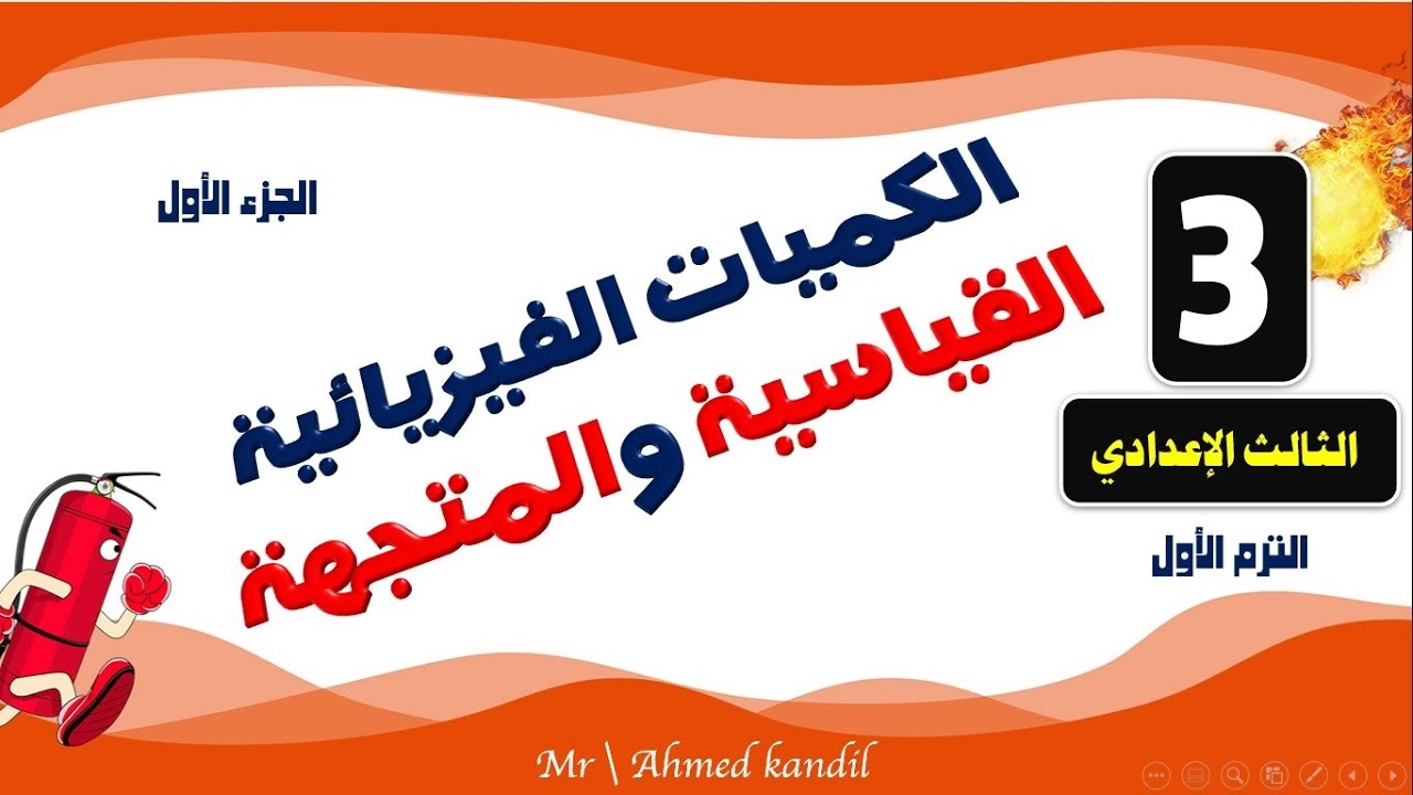 الكميات الفيزيائية القياسية والمتجهة علوم الصف الثالث الإعدادى الترم الأول الجزء الأول