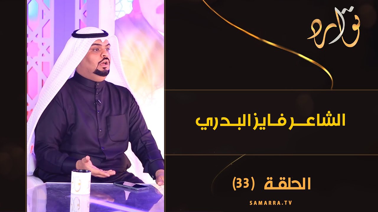 توارد الموسم الثالث | الحلقة 33 | مع المهوال الشاعر فايز البدري