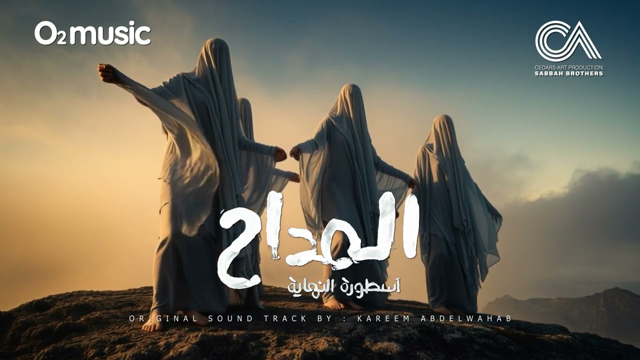 El Maddah 6 - Ebnena Gai | المداح ج6 - ترنيمة إبننا جاي