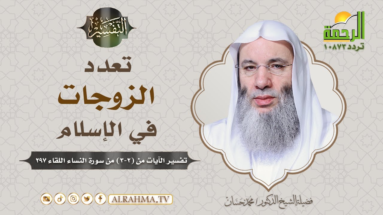 الرد على  الشبهات المثارة حول { تعدد الزوجات } || فضيلة الشيخ د/ محمد حسان
