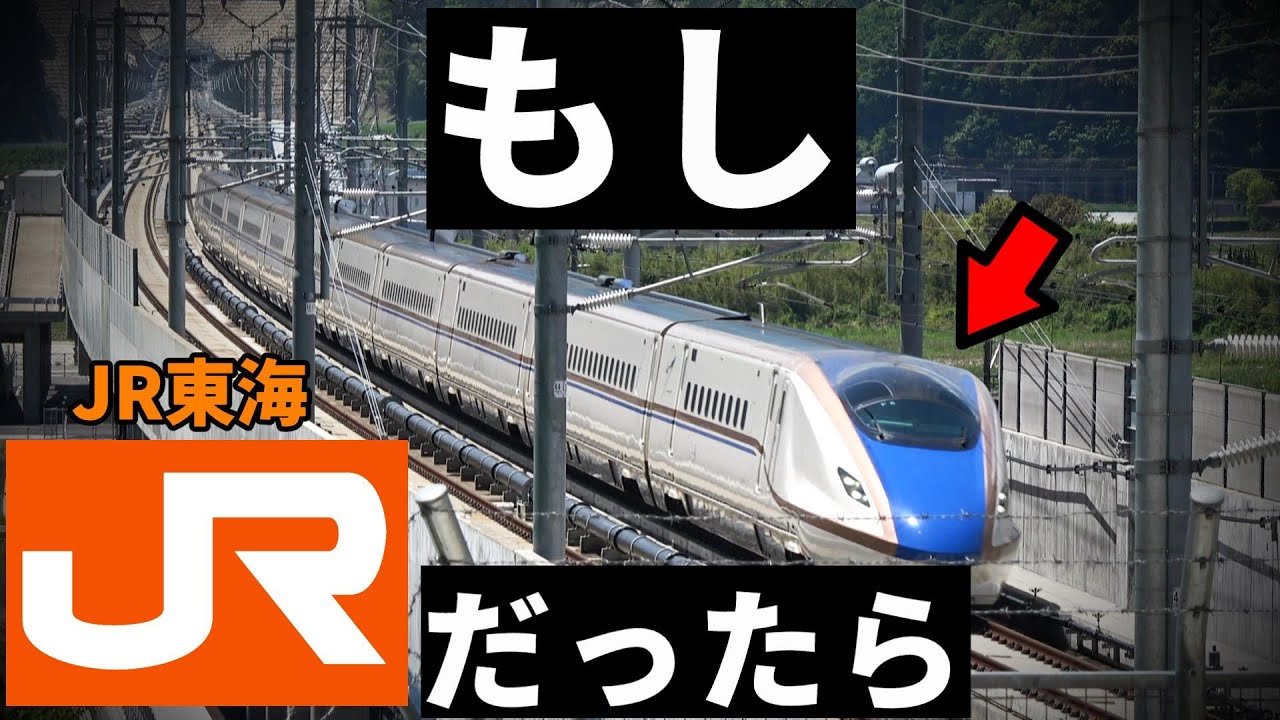 もし北陸新幹線がJR東海だったら
