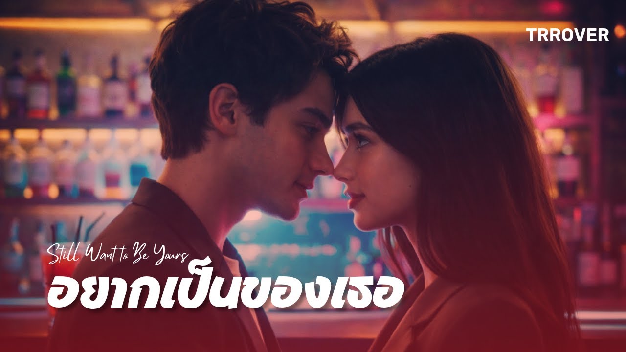 TRROVER - อยากเป็นของเธอ (Still Want to Be Yours) [Official Lyric Video]