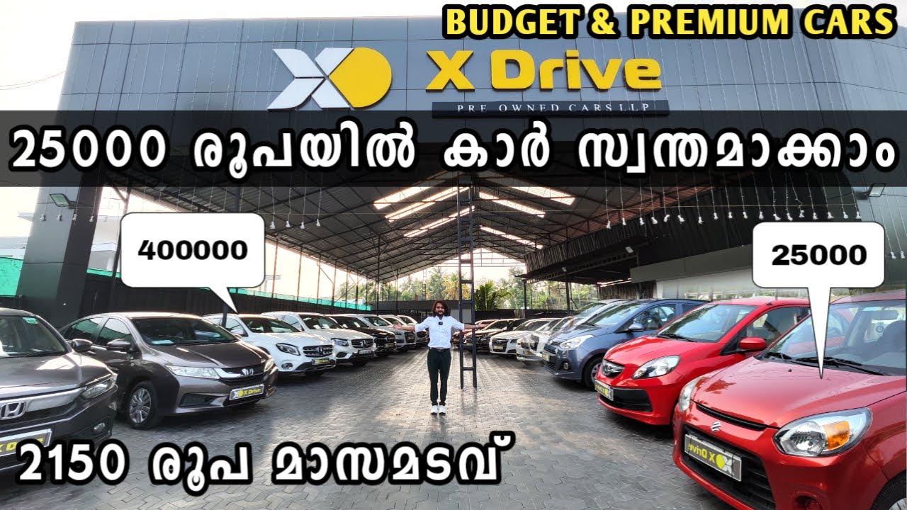 25000 രൂപയില്‍ കാര്‍ | Alto 800 മുതല്‍ ബെന്‍സ്‌ വരെ | 2150 രൂപ മാസമടവില്‍ സ്വന്തമാക്കാം |  Used Cars