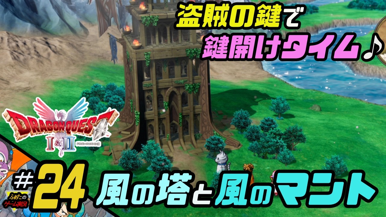 ふぁたの【ドラゴンクエストI＆Ⅱ】HD-2D実況＃24【風の塔と風のマント】