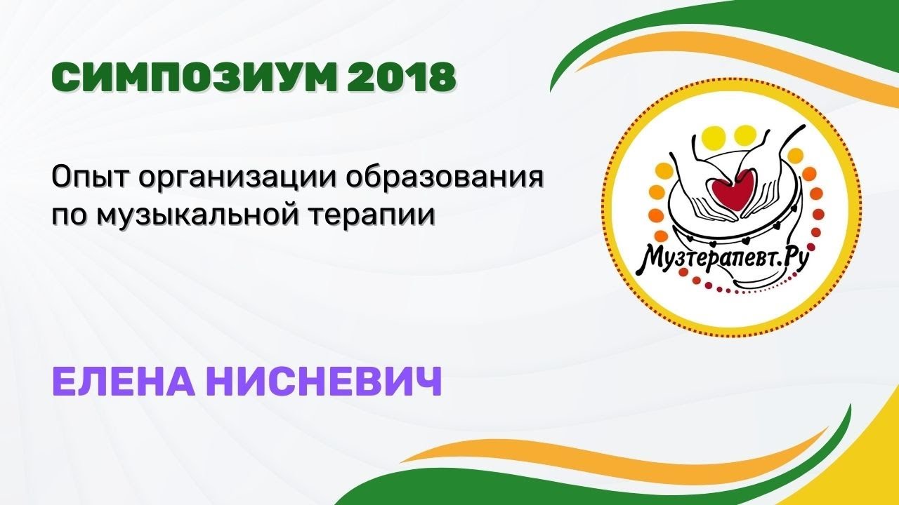 МузТерапевт.Ру 2018 - ОПЫТ ОРГАНИЗАЦИИ ОБРАЗОВАНИЯ ПО МУЗЫКАЛЬНОЙ ТЕРАПИИ - Елена Нисневич