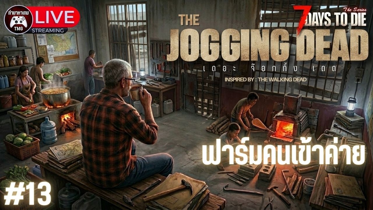 Live🔴13.ฟาร์มคนเข้าค่าย : THE JOGGING DEAD (7 Days to die)