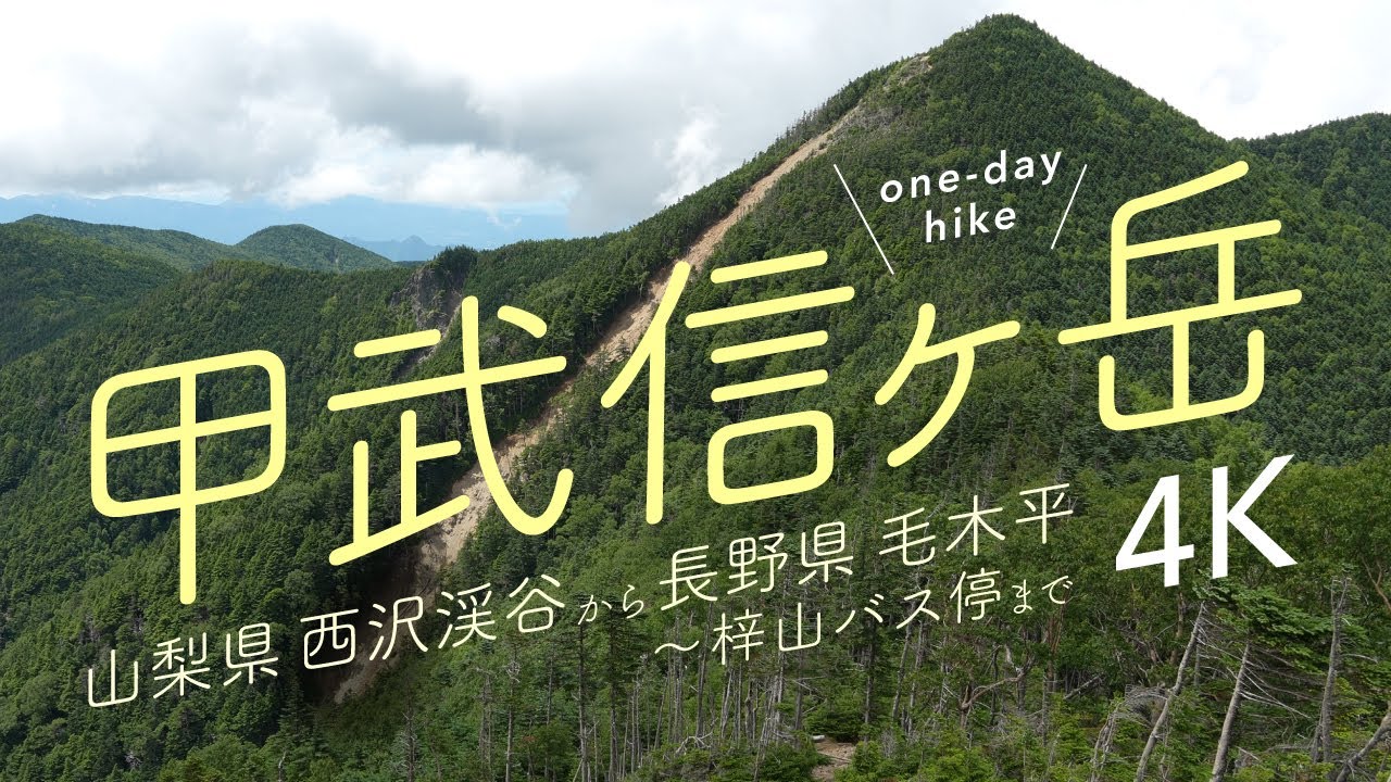 【日本百名山・甲武信ヶ岳】山梨県西沢渓谷から長野県毛木平・梓山バス停まで【日帰り登山】