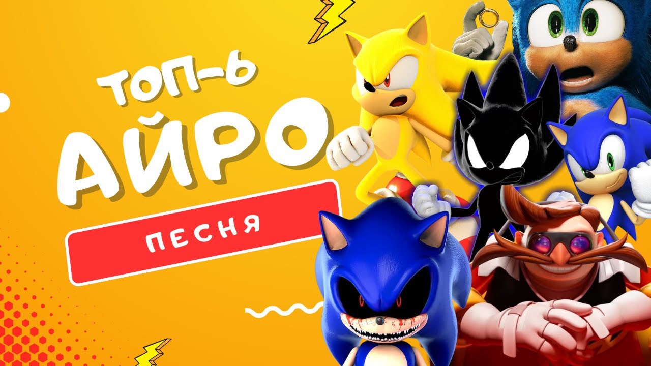ПОЛНЫЙ СБОРНИК СОНИК - АЙРО |СОНИК ДАРК, EXE, В КИНО, ПРАЙМ + ЭГГМАН КЛИП