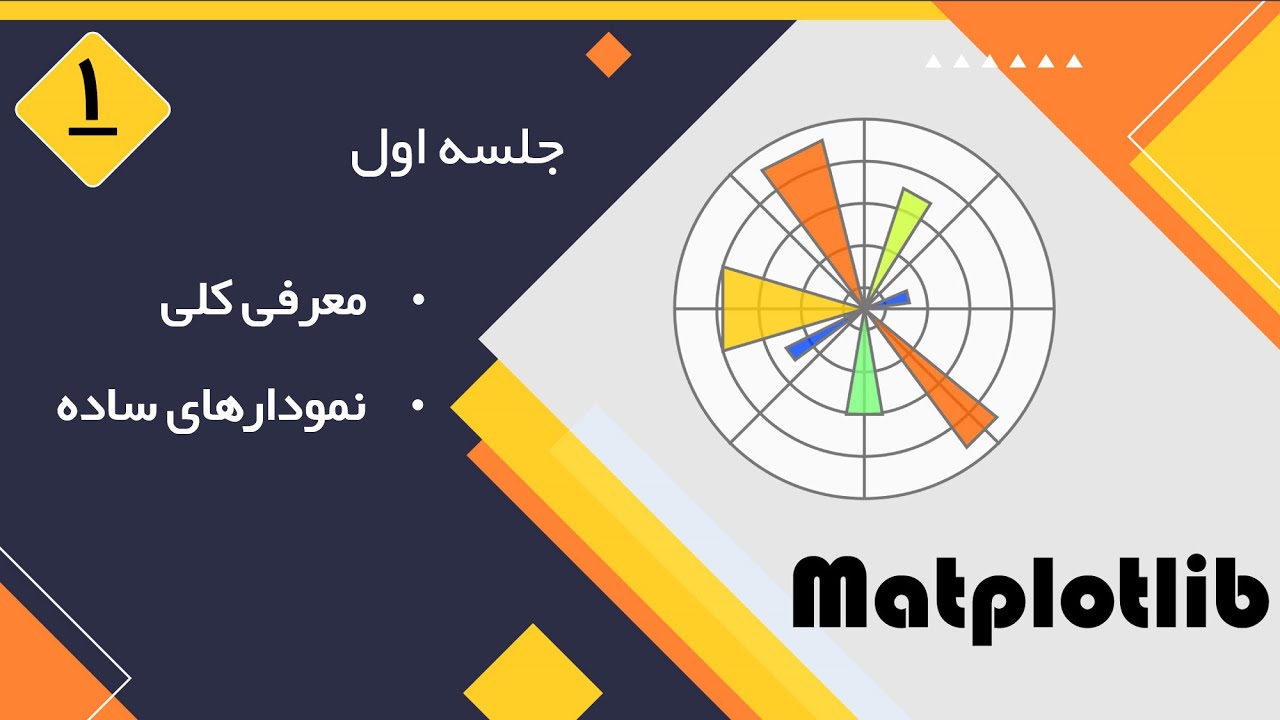 بخش اول - matplotlib آموزش کتابخانه