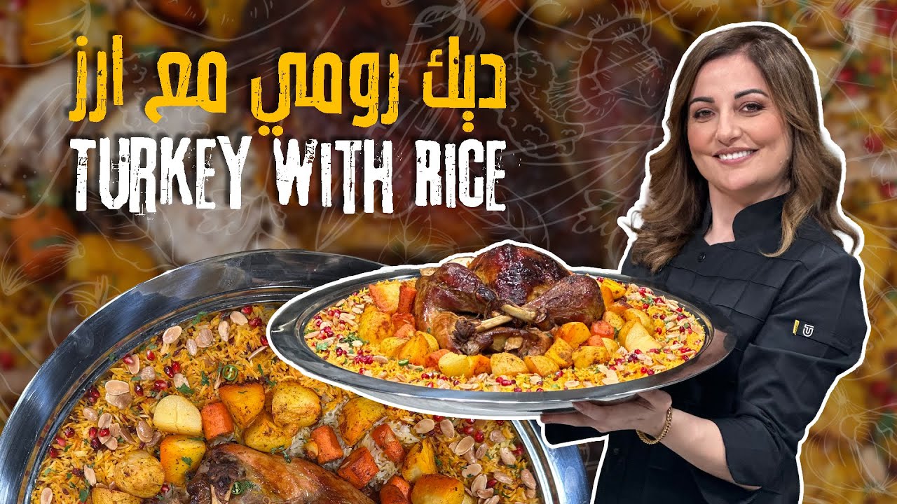 الشيف علا طاشمان عملت أكبر ديك رومي في العالم مع أرز ملون وسر مهم عن استواء الديك بوقت قياسي ولونه!😲