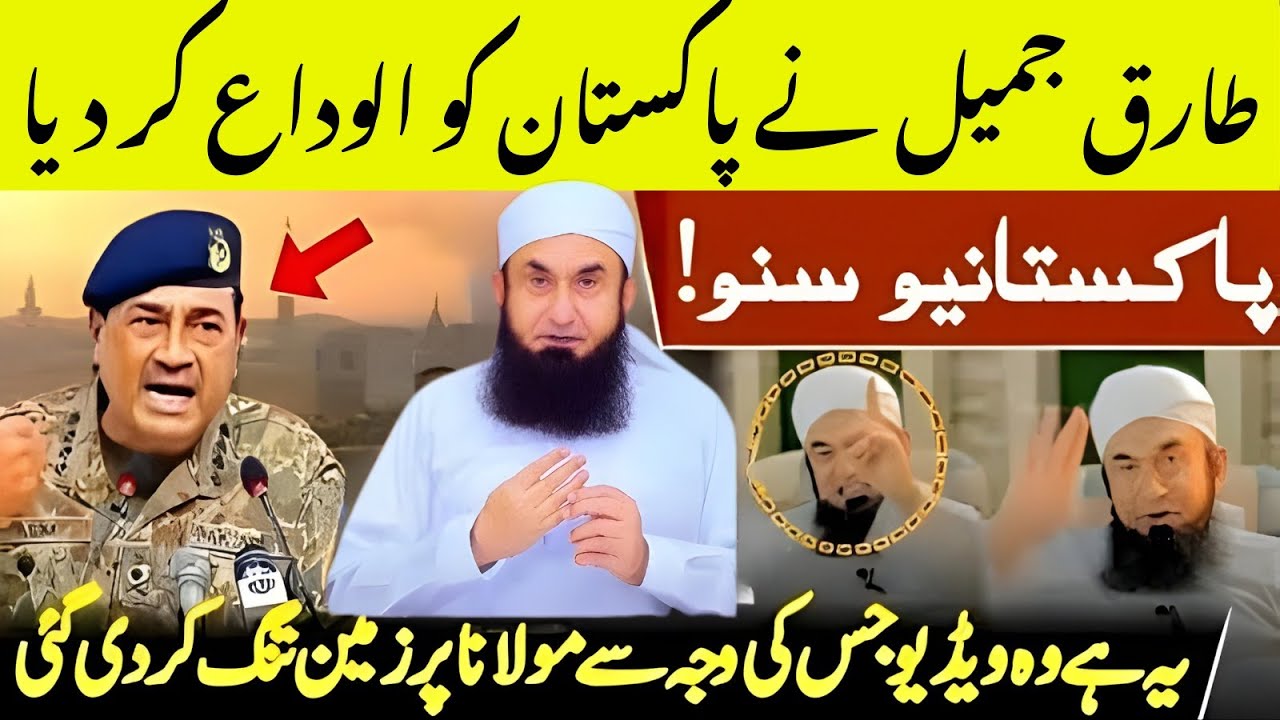 Maulana Tariq Jameel Ne Pakistan Ko Alvida Keh Diya? | Woh Video Jis Ne Sab Hila Diya