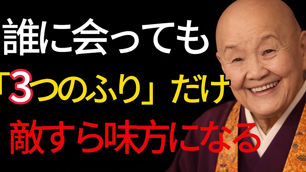 誰に会っても「この3つの“ふり”」だけ。敵すら味方になる  老後 幸せ  言葉の力。