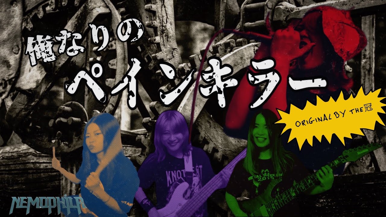 THE冠/俺なりのペインキラー[Cover by NEMOPHILA]
