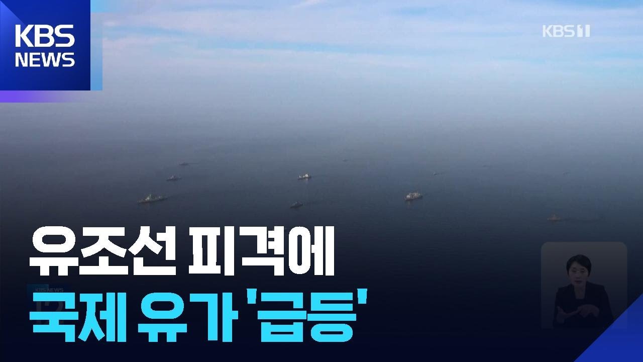 국제유가, 중동 유조선 피격에 급등…호르무즈 해협 통과 유조선 ‘0’ / KBS  2026.03.06.