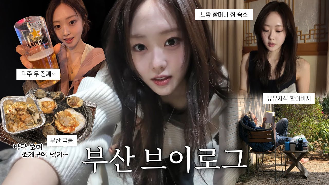 유유자적 부산 여행🌊 | 스피치 늘리기는 계속된다.. | 돌아오자마자 일정 소화하려 어쩌다 잠이 없어진 VLOG