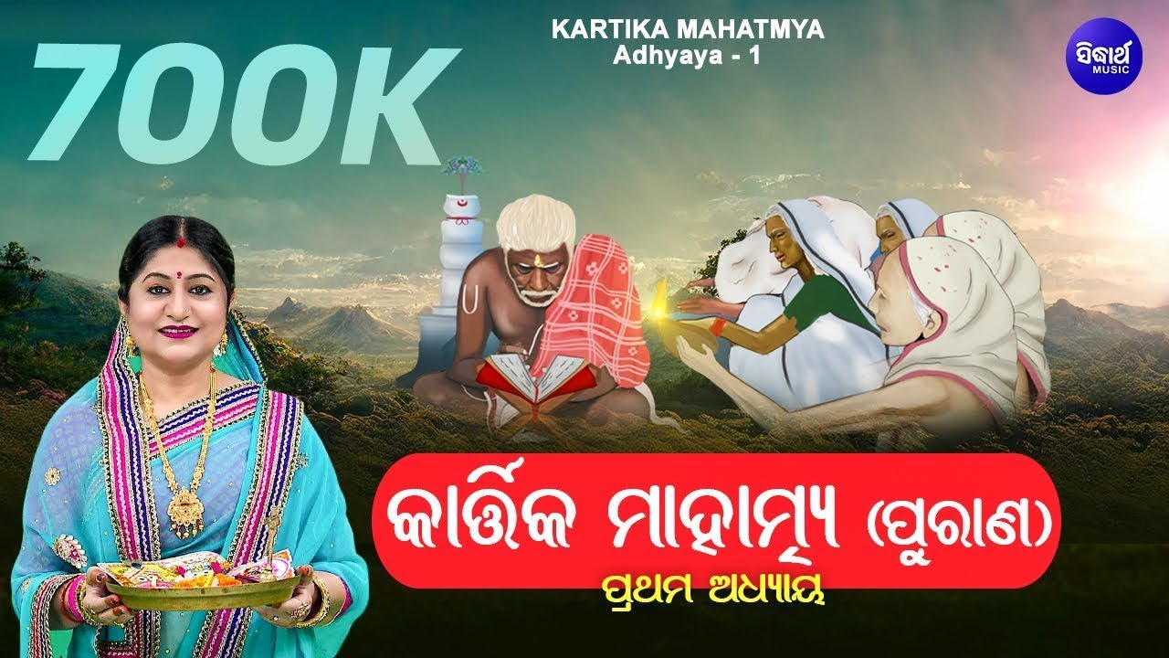 Kartika Mahatmya Purana - କାର୍ତ୍ତିକ ମାହାତ୍ମ୍ୟ ପୁରାଣ | Adhyaya 1 | Full Video | Namita Agrawal | S.B