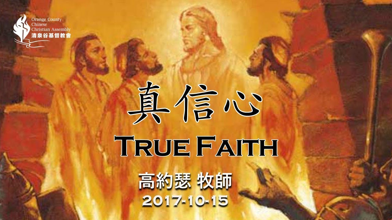 【10/15/2017 主日信息: 真信心 - 高約瑟牧師】