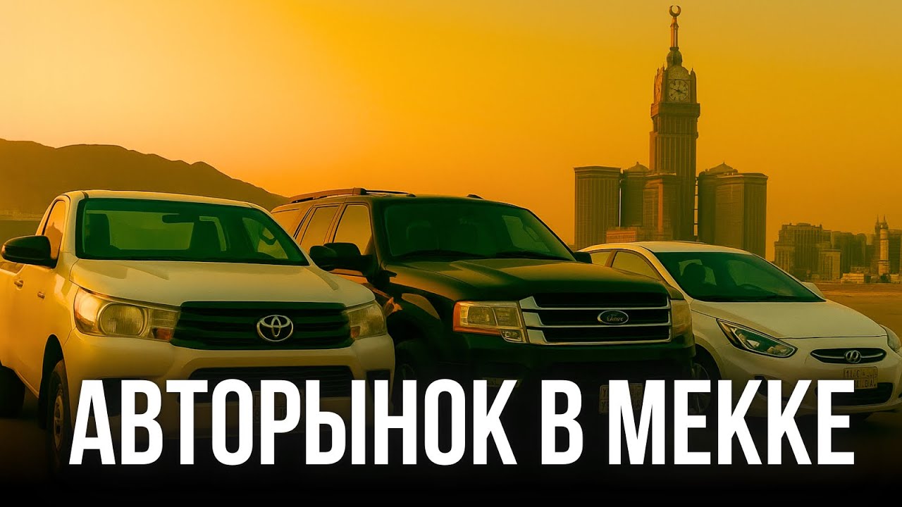 АВТОРЫНОК САУДОВСКОЙ АРАВИИ - ЧТО ПОЧЕМ LEXUS,BMW,MERSEDES,TOYOTA, HYUNDAI, FORD,MATIZ