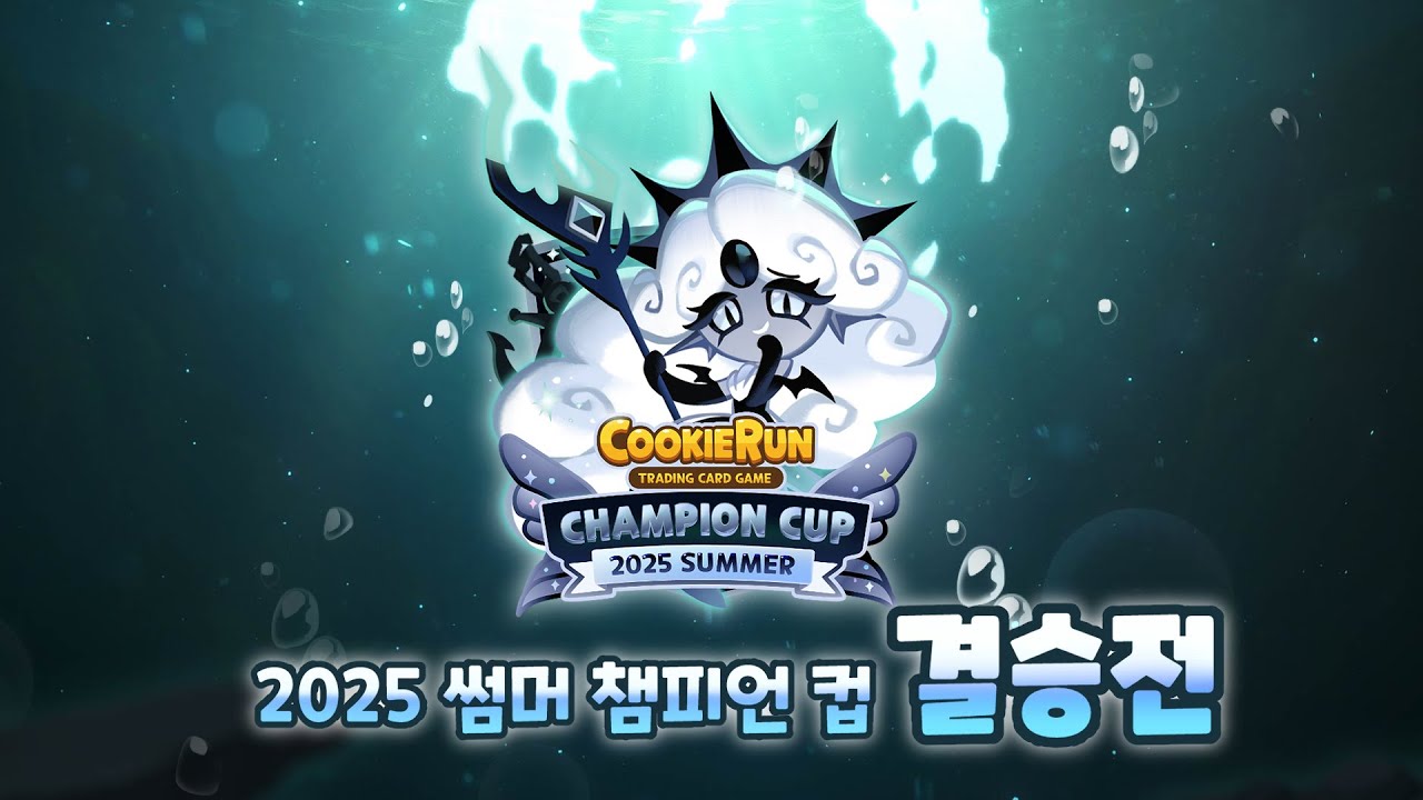 [쿠키런: 브레이버스 카드 게임] 2025 썸머 챔피언 컵 결승전🧜