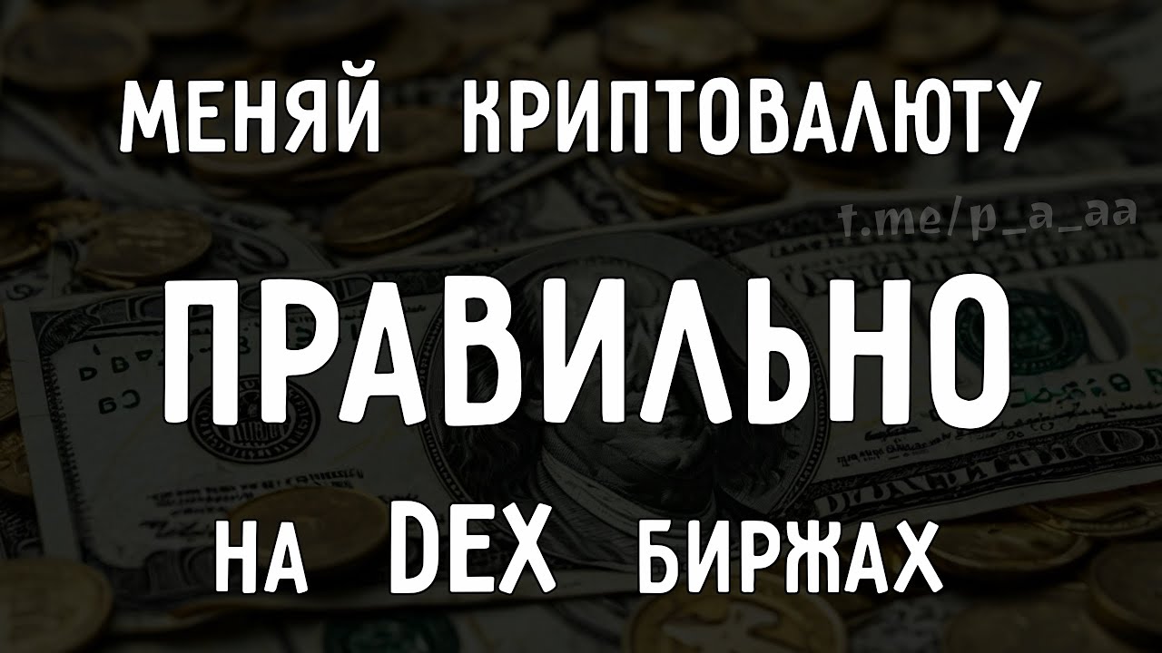 Не станьте жертвой этой дорогостоящей ошибки в торговле на DEX в 2025 году